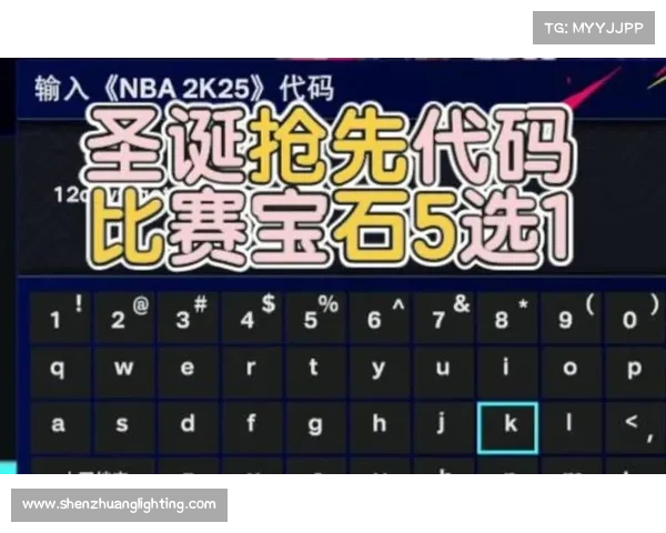如何通过NBA2K25代码优化游戏体验并提升操作性能 如何通过NBA2K25代码优化游戏体验并提升操作性能